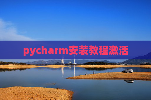 pycharm安装教程激活
