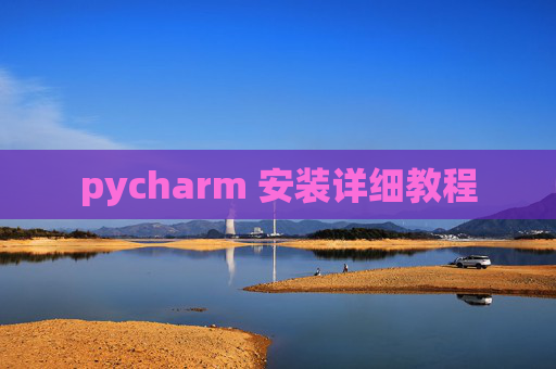 pycharm 安装详细教程